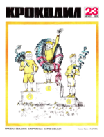 Обложка для Крокодил, 1969 , № 23.pdf